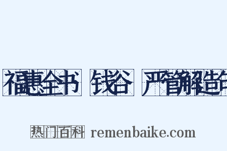 福惠全书·钱谷·严管解造句是什么意思的图片